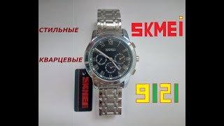 Стильные наручные кварцевые часы Skmei 9121 Watch, обзор, настройка, инструкция на русском, отзывы