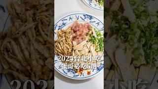 2024台北五大精選小吃 #台北美食 #台北小吃