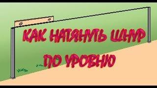 Как натянуть шнур по уровню