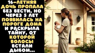 16-ЛЕТНЯЯ девочка пропала без ВЕСТИ, а спустя 5 лет ВЕРНУЛАСЬ с ребёнком и раскрыла УЖАСАЮЩУЮ тайну…