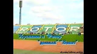 Ротор 2-1 Зенит. Чемпионат Росии 1998