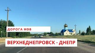 Дорога Верхнеднепровск - Днепр. Трасса H 08