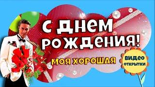 Шикарное поздравление женщине с ДНЕМ РОЖДЕНИЯ. Ян Райбург Ты моя хорошая. Красивый КЛИП песни.