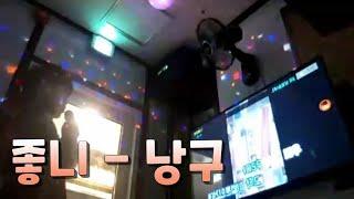 좋니를 불러보았습니다 cover by 낭구 Nanggu