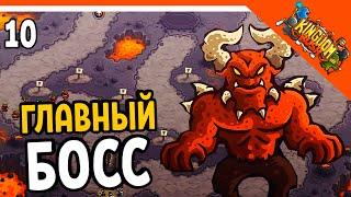  ГЛАВНЫЙ БОСС ДЕМОН МОЛОХ  Kingdom Rush Прохождение на русском