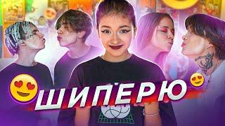 Шиперю НОВЫЕ ПАРЫ в Тик Ток доме! Сваха Лиза Найс / Liza Nice