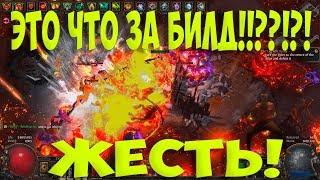 Path of Exile: Взрыной билд! КУЧА DPS! Отличная чистка. УБЕЙ СВОЙ FPS.