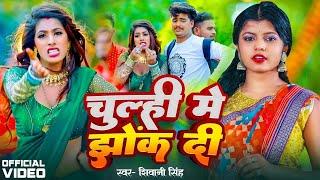 #Video - चूल्ही में झोंक दी | #Shivani Singh | Chulhi Me Jhok Di | Bhojpuri New Song 2024