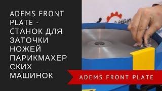 ADEMS Front Plate - cтанок для заточки ножей парикмахерских машинок