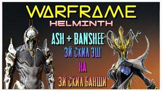 Warframe Эксперименты с Гельминтом - Замена 3 способности Эш на 3 Банши.