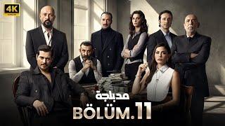 المسلسل التركي مدبلج | حلم اشرف | الحلقة 11 Arabic Dubbed | جودة عالية 4K #مسلسلات_تركية