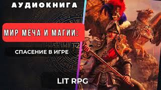 Аудиокнига LIT RPG : Мир Меча и Магии - Спасение в Игре