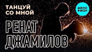 Ренат Джамилов  - Танцуй со мной (Альбом 2019)