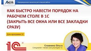 Как быстро навести порядок на рабочем столе в 1С (закрыть все окна или все закладки сразу)