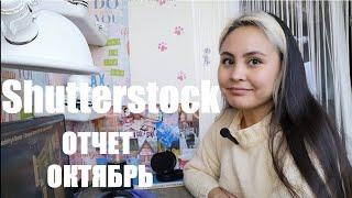 Shutterstock/удачный месяц/доход/мои работы/делюсь полезной информацией