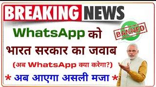 Govt Reply to WhatAapp | New WhatsApp Policy in Hindi| New IT Policy| Indian Govt VS WhatsApp|