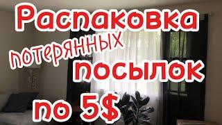 Распаковка потерянных посылок по 5$