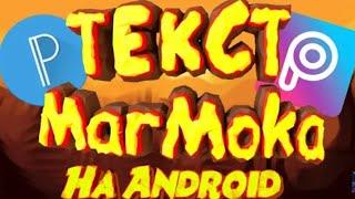 Похожий Текст как у MARMOKA на андроид!!!!!!!!!!!