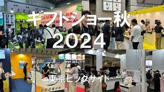 ギフトショー秋2024・東京ビッグサイト・展示会営業術