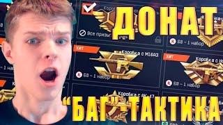 ВЫБИЛ СВОЕЙ ДЕВУШКЕ ВЕСЬ ДОНАТ В WARFACE !!!