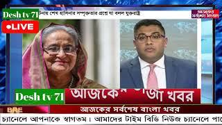 বাংলা খবর Desh tv 71 Bangla News 19 December 2024 l Bangladesh  news update news। Ajker Bangla News