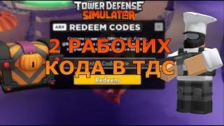 2 КОДА! Два рабочих кода в тдс | ROBLOX | TOWER DEFENSE SIMULATOR