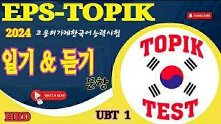 EPS - TOPIK -  Reading & Listening 40 Questions - 고용허가제 한국어 능력 시험