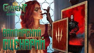 Гвинт / Gwent — Колода чудовищ на вампирах со сценарием + Алое проклятие — Гайд.