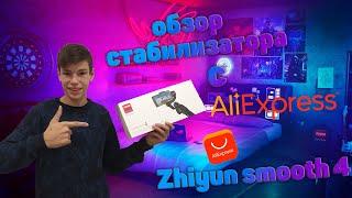 Обзор стабилизатора с АliExpress Zhiyun smooth 4...Новое видео!!!