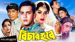 Bichar Hobe | বিচার হবে | Salman Shah | Shabnur | Humayun Faridi | Bangla Full Movie