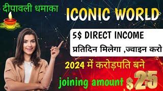 ICONIC WORLD BEST BUSINESS PLAN 2024 | joining amount only 25$ | Full detail in Hindi