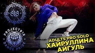 ХАЙРУЛЛИНА АЙГУЛЬ  RDF18  Project818 Russian Dance Festival  ADULTS PRO SOLO