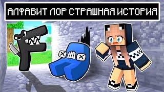 ПОБЕГ ОТ АЛФАВИТ ЛОР СТРАШНАЯ ИСТОРИЯ В ROBLOX