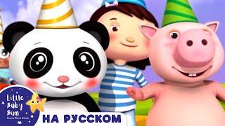 С Днем Рождения! | Новые Песенки для Детей и Малышей | Little Baby Bum Russian