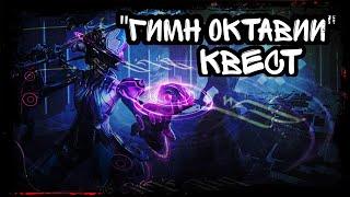 Warframe/Квест "Гимн Октавии"/Где МИЛОДИИ?/Как пройти квест!?/Гайд/Советы