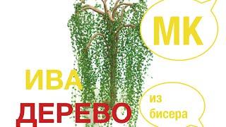 ИВА из БИСЕРА. TUTORIAL: Beaded willow. БИСЕРОПЛЕТЕНИЕ для НАЧИНАЮЩИХ