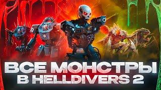 Все монстры в Helldivers 2