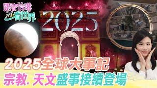 【跟著怡琳看世界#53】"2025"全球大事記 "宗教.天文"盛事接續登場 20250104 @中天電視CtiTv @全球大視野Global_Vision