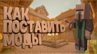 ГАЙД ПО ИГРЕ. Как установить моды на Майнкрафт на ПК