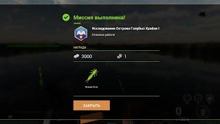 Fishing Planet - Миссии: Исследование Острова Голубых Крабов (Часть 1)