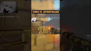 S1MPLE vs SKYWHYWALKER  #cs #csgo #skywhywalker #скайвайволкер #ксго #s1mple #simple #twitch