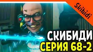  СКИБИДИ ТУАЛЕТ 68 СЕРИЯ ЧАСТЬ 2! НОВЫЙ УЧЁНЫЙ! БАЗА СКИБИДИСТОВ  Skibidi Toilet 68 part 2 РАЗБОР