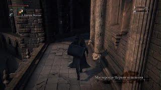 Bloodborne как попасть в секретную локацию мастерскую охотников?