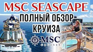 КРУИЗ MSC SEASCAPE по Карибским островам из Майами | Цена и полный обзор круизного лайнера msc