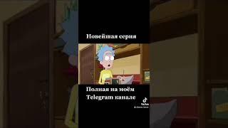 рик и морти 5 сезон 8 серия