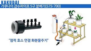 가쿠다이 관수파이프 5구 분배기(575-700) 일제 KAKUDAI 점적호스 연결 화분물주기 자동물주기 화초가꾸기 호스분배기 원예 원예용 관수용품