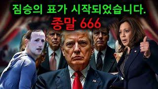 종말 666: 짐승의 표가 시작되었지만 사람들은 알아차리지 못합니다.