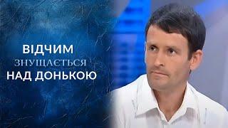 ОТЧИМ ЖЕСТОКО ИЗБИВАЛ ДОЧЬ: Почему он отказался от неё? "Говорить Україна" Архів