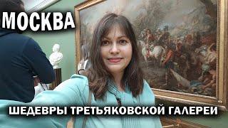 МОСКВА. ТРЕТЬЯКОВСКАЯ ГАЛЕРЕЯ. ОБЯЗАТЕЛЬНО К ПОСЕЩЕНИЮ, я так считаю #влог