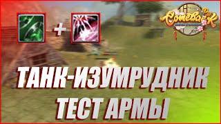 ИЗУМРУДНЫЙ ТАНК АРМУЕТ ЕСТЬ ЛИ СМЫСЛ ЭТО ДЕЛАТЬ? | COMEBACK PW 1.3.6